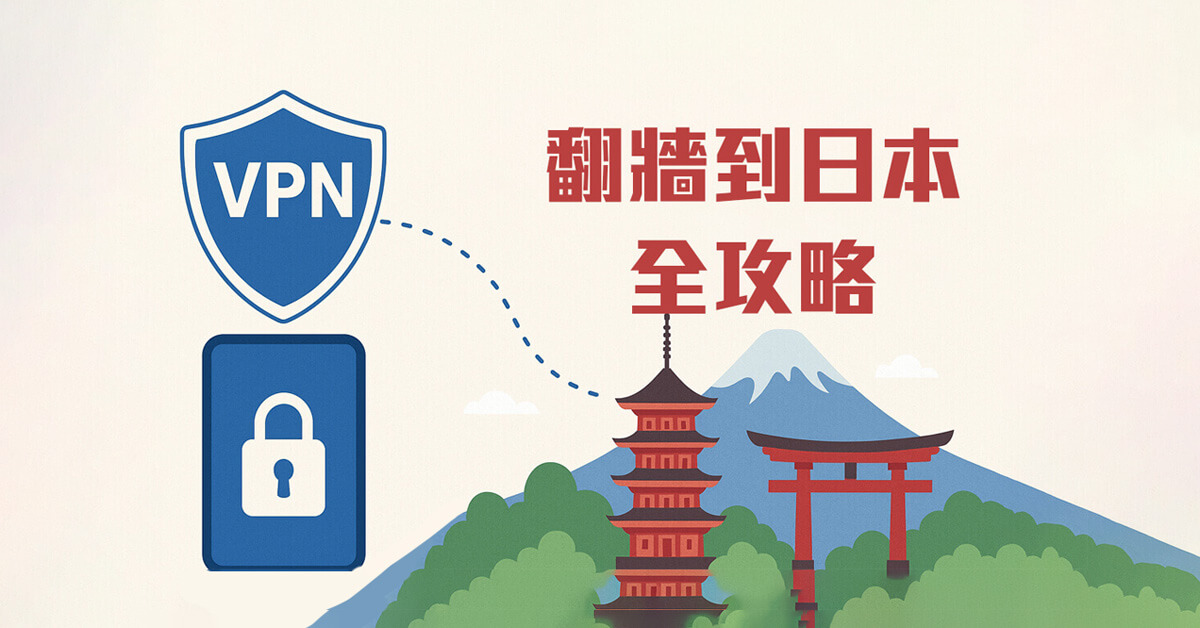 日本VPN | 用 VPN 翻牆到日本 7 大用途完整教學,解鎖日本限定!
